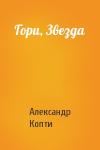 Александр Копти - Гори, Звезда