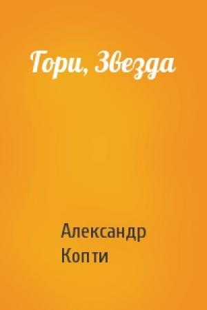 Обложка книги «Гори, Звезда» — Александр Копти