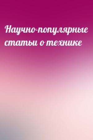 Обложка книги «Научно-популярные статьи о технике»