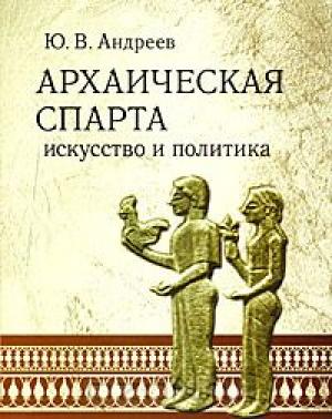 Обложка книги «Архаическая Спарта. Искусство и политика» — Юрий Андреев