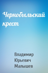 Чернобыльский крест