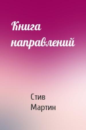 Обложка книги «Книга направлений» — Стив Мартин