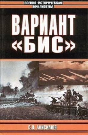 Обложка книги «Вариант «Бис»» — Сергей Анисимов