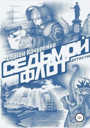 Обложка книги «Детектив «Седьмой флот»» — Сергей Качуренко