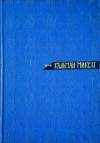 Кальман Миксат - Том 2. Повести