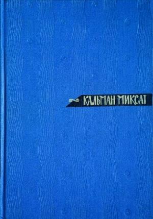 Обложка книги «Том 2. Повести» — Кальман Миксат