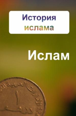 Обложка книги «История ислама» — Александр Ханников