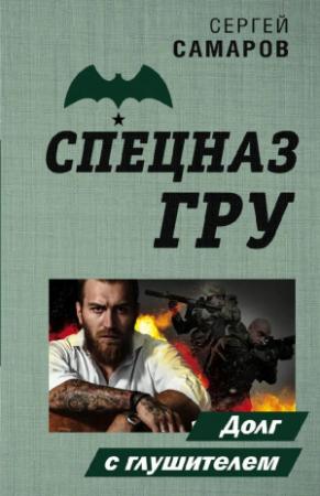 Обложка книги «Долг с глушителем» — Сергей Самаров