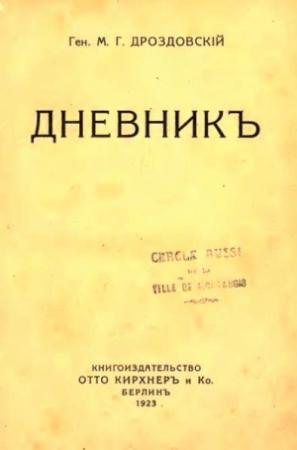 Обложка книги «Дневник» — Михаил Дроздовский