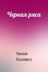 Уилки Коллинз - Черная ряса
