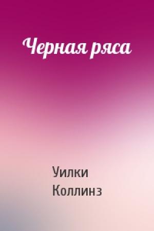 Обложка книги «Черная ряса» — Уилки Коллинз