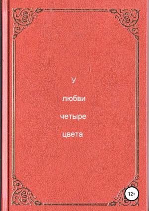 Обложка книги «У любви четыре цвета» — Антон Разумов