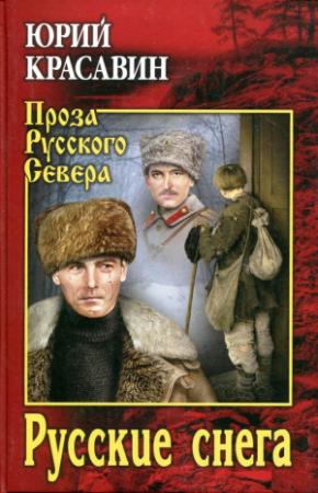 Обложка книги «Русские снега» — Юрий Красавин