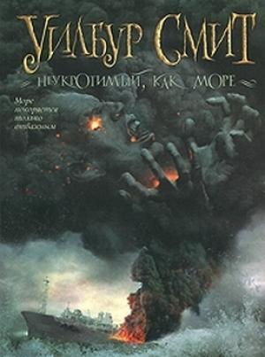 Обложка книги «Неукротимый, как море» — Уилбур Смит