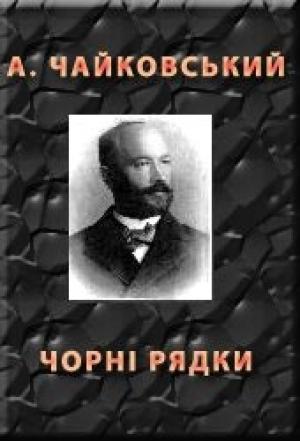 Обложка книги «Чорні рядки» — Андрiй Якович Чайковський