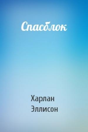 Обложка книги «Спасблок» — Харлан Эллисон