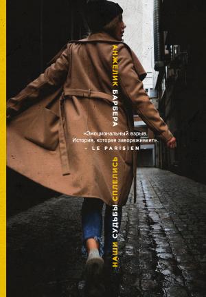 Обложка книги «Наши судьбы сплелись» — Анжелик Барбера