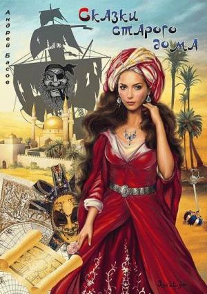 Обложка книги «Сказки старого дома» — Андрей Басов