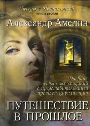Обложка книги «Путешествие в прошлое» — Александр Амелин