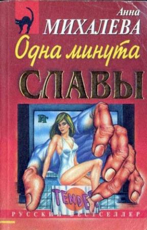 Обложка книги «Одна минута славы» — Анна Михалева