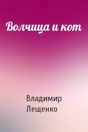 Обложка книги «Волчица и кот» — Владимир Лещенко