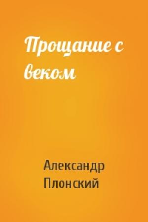 Обложка книги «Прощание с веком» — Александр Плонский