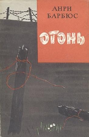 Обложка книги «Огонь» — Анри Барбюс