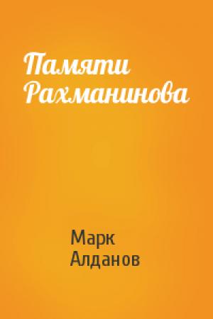 Обложка книги «Памяти Рахманинова» — Марк Алданов