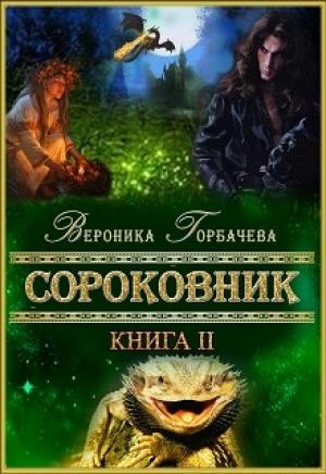 Обложка книги «Сороковник. Книга 2» — Вероника Горбачева