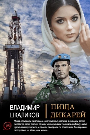 Обложка книги «Пища дикарей» — Владимир Владимирович Шкаликов