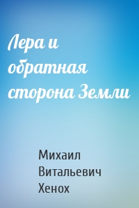 Лера и обратная сторона Земли