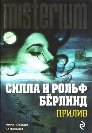 Обложка книги «Прилив» — Силла Бёрлинд, Рольф Бёрлинд