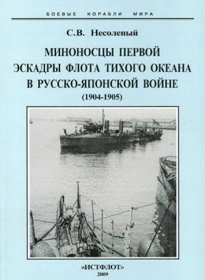 Обложка книги «Миноносцы Первой эскадры флота Тихого океана в русско-японской войне (1904-1905 гг.)» — Сергей Несоленый