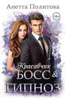 Анетта Политова - Красавчик босс и гипноз (СИ)
