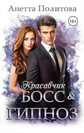 Обложка книги «Красавчик босс и гипноз (СИ)» — Анетта Политова