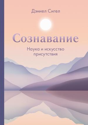 Обложка книги «Сознавание» — Дэниэл Дж. Сигел