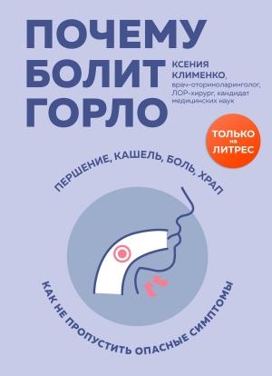 Обложка книги «Почему болит горло. Першение, кашель, боль, храп – как не пропустить опасные симптомы» — Ксения Клименко
