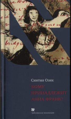 Обложка книги «Кому принадлежит Анна Франк?» — Синтия Озик