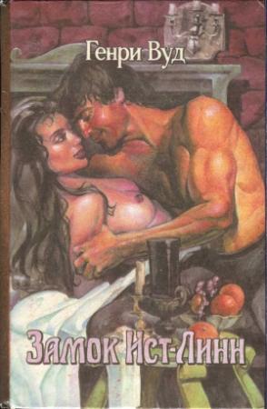 Обложка книги «Замок Ист-Линн» — Генри Вуд