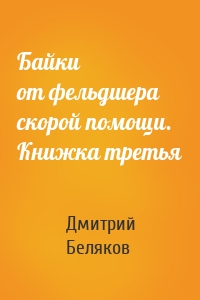 Байки от фельдшера скорой помощи. Книжка третья
