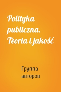 Polityka publiczna. Teoria i jakość