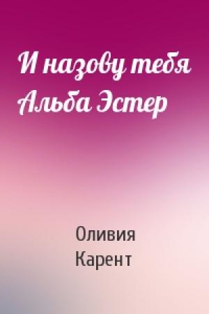 Обложка книги «И назову тебя Альба Эстер» — Оливия Карент