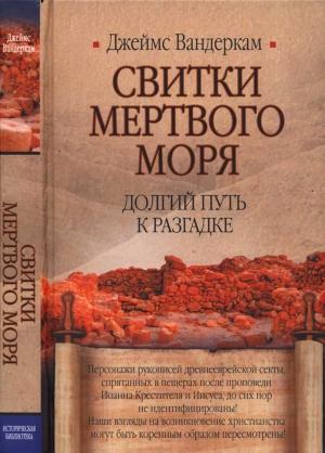 Обложка книги «Свитки Мертвого моря. Долгий путь к разгадке» — Джеймс Вандеркам
