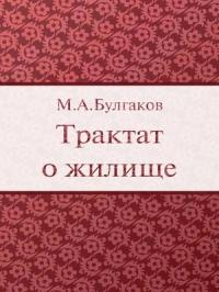 Михаил Булгаков - Трактат о жилище