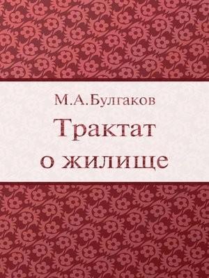 Обложка книги «Трактат о жилище» — Михаил Булгаков
