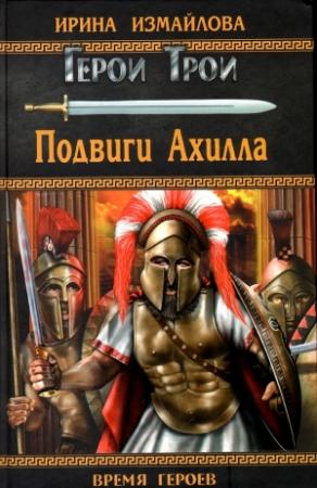 Обложка книги «Подвиги Ахилла» — Ирина Измайлова