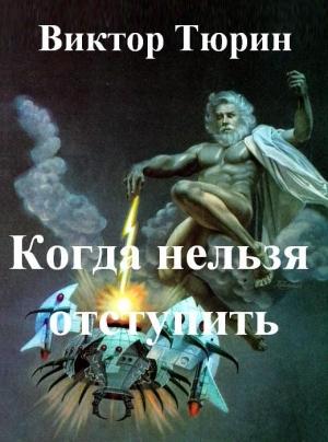 Обложка книги «Когда нельзя отступить» — Тюрин Иванович
