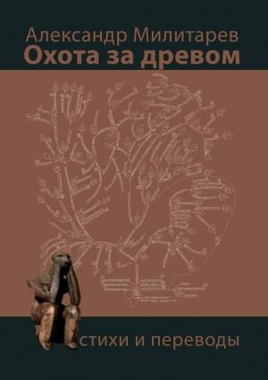 Обложка книги «Охота за древом» — Александр Милитарёв