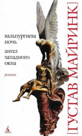 Обложка книги «Вальпургиева ночь. Ангел западного окна» — Густав Майринк