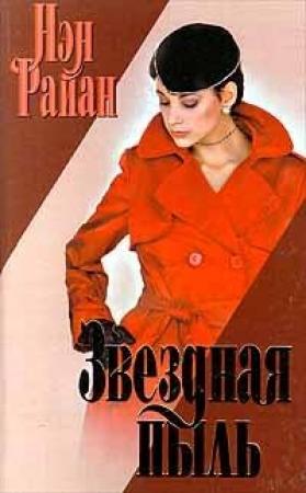 Обложка книги «Звездная пыль» — Нэн Райан